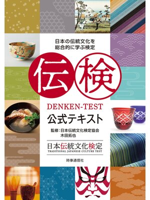 cover image of 伝検公式テキスト : 日本の伝統文化を総合的に学ぶ検定